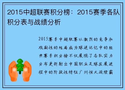 2015中超联赛积分榜：2015赛季各队积分表与战绩分析
