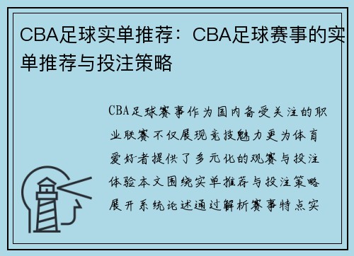 CBA足球实单推荐：CBA足球赛事的实单推荐与投注策略
