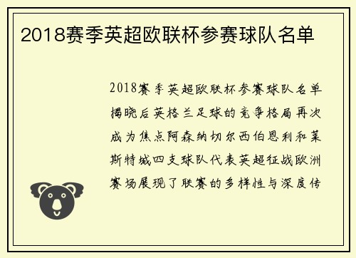 2018赛季英超欧联杯参赛球队名单