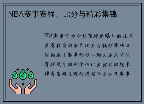 NBA赛事赛程、比分与精彩集锦