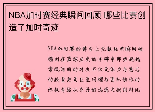 NBA加时赛经典瞬间回顾 哪些比赛创造了加时奇迹
