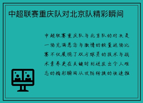 中超联赛重庆队对北京队精彩瞬间