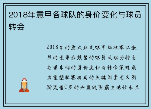 2018年意甲各球队的身价变化与球员转会