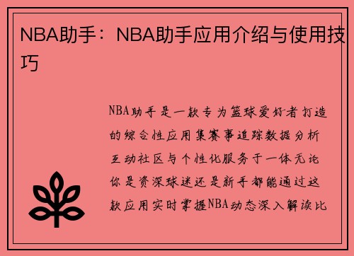 NBA助手：NBA助手应用介绍与使用技巧