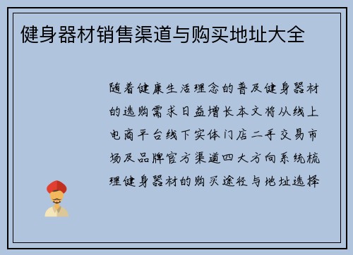 健身器材销售渠道与购买地址大全