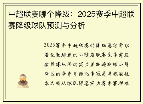 中超联赛哪个降级：2025赛季中超联赛降级球队预测与分析