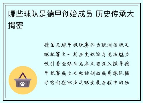 哪些球队是德甲创始成员 历史传承大揭密