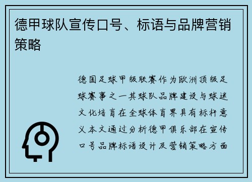 德甲球队宣传口号、标语与品牌营销策略