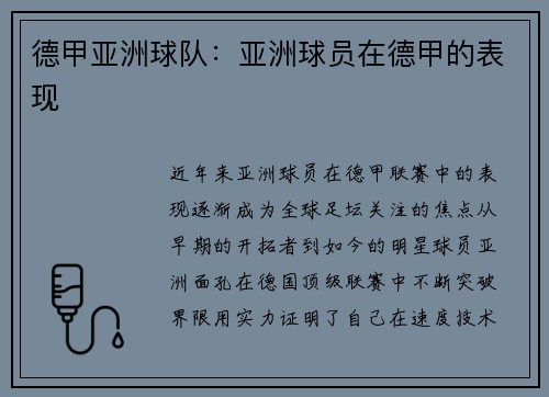 德甲亚洲球队：亚洲球员在德甲的表现