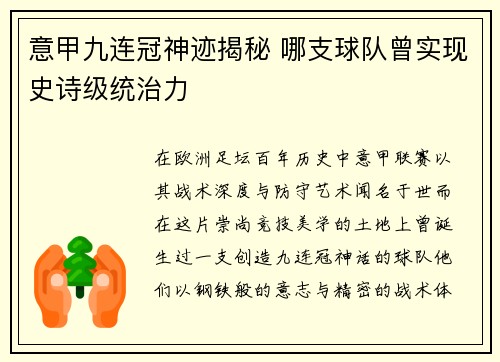 意甲九连冠神迹揭秘 哪支球队曾实现史诗级统治力