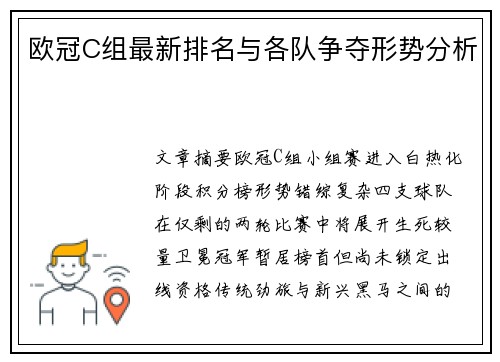 欧冠C组最新排名与各队争夺形势分析