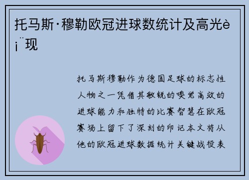 托马斯·穆勒欧冠进球数统计及高光表现