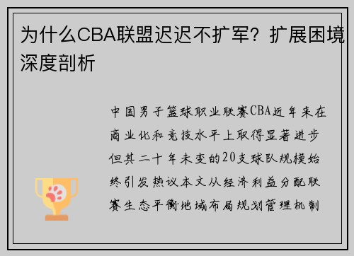 为什么CBA联盟迟迟不扩军？扩展困境深度剖析