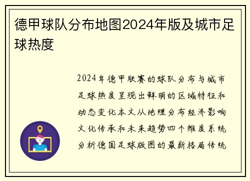 德甲球队分布地图2024年版及城市足球热度
