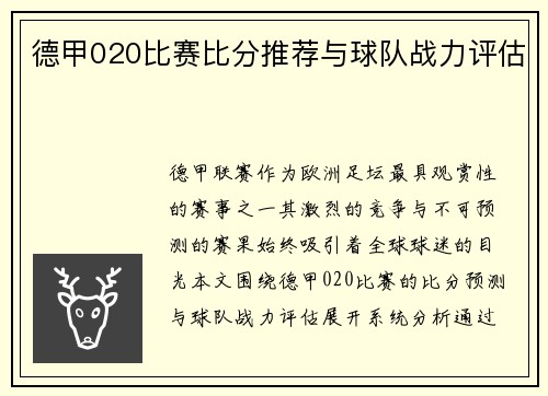 德甲020比赛比分推荐与球队战力评估