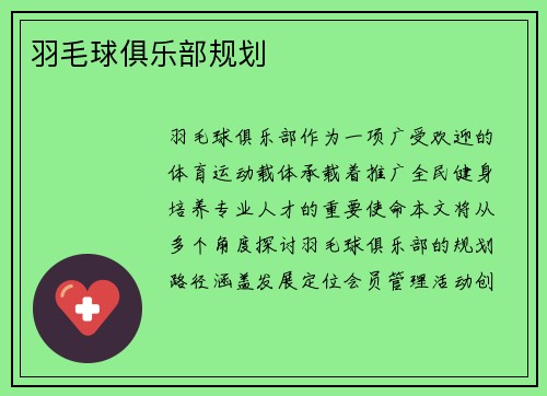 羽毛球俱乐部规划