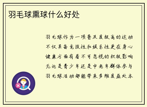 羽毛球熏球什么好处