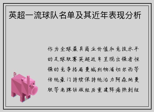 英超一流球队名单及其近年表现分析