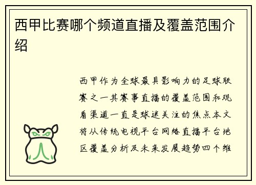 西甲比赛哪个频道直播及覆盖范围介绍