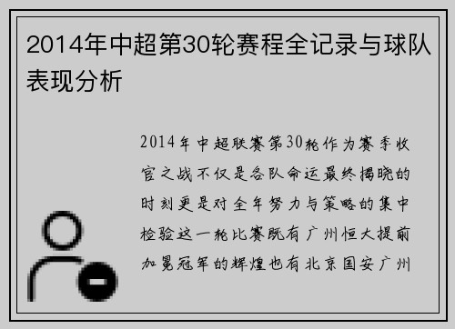 2014年中超第30轮赛程全记录与球队表现分析