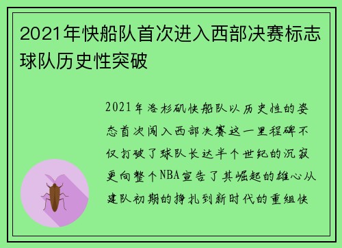 2021年快船队首次进入西部决赛标志球队历史性突破