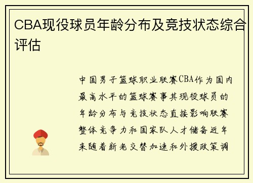 CBA现役球员年龄分布及竞技状态综合评估