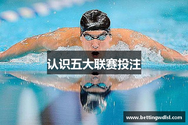 五大联赛下注 | 五大联赛外围 | 顶级体育赛事投注平台